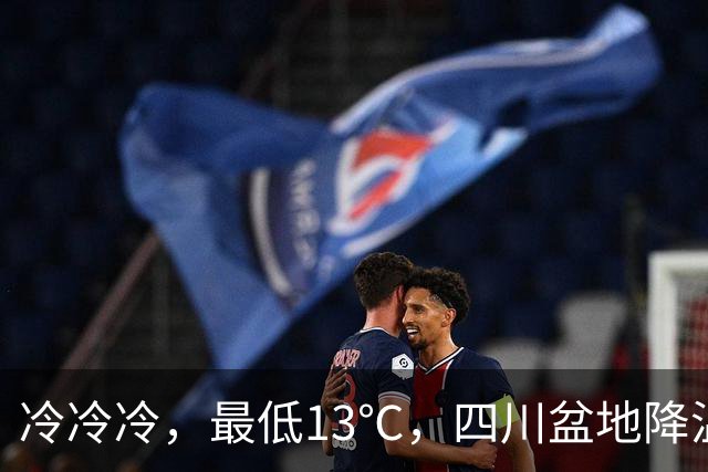 冷冷冷，最低13℃，四川盆地降温降雨！