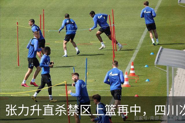 张力升直杀禁区上篮再中，四川次节领先天津13分