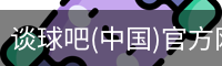 谈球俱乐部